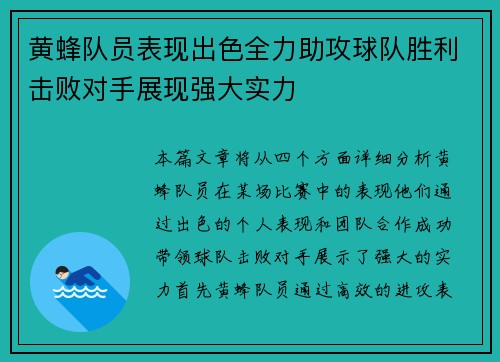 黄蜂队员表现出色全力助攻球队胜利击败对手展现强大实力