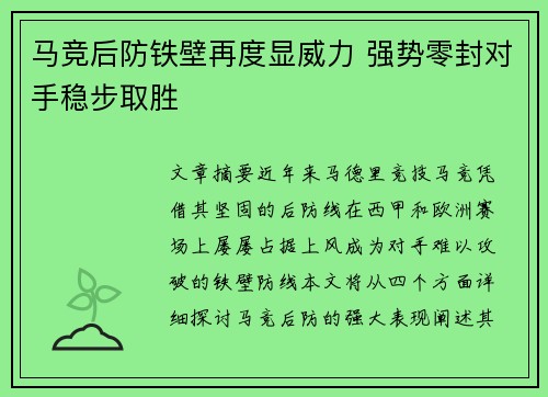 马竞后防铁壁再度显威力 强势零封对手稳步取胜