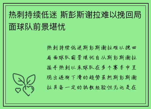 热刺持续低迷 斯彭斯谢拉难以挽回局面球队前景堪忧