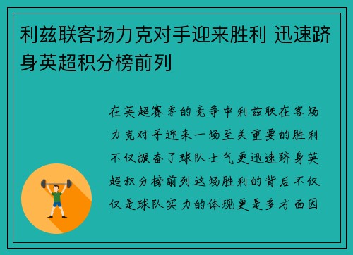 利兹联客场力克对手迎来胜利 迅速跻身英超积分榜前列