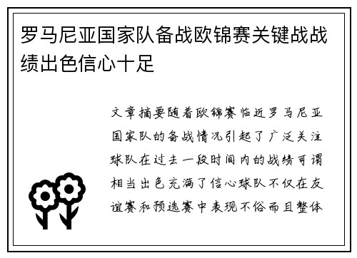 罗马尼亚国家队备战欧锦赛关键战战绩出色信心十足