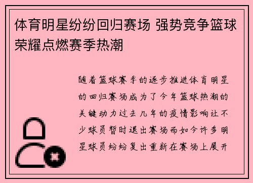 体育明星纷纷回归赛场 强势竞争篮球荣耀点燃赛季热潮