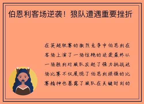 伯恩利客场逆袭！狼队遭遇重要挫折