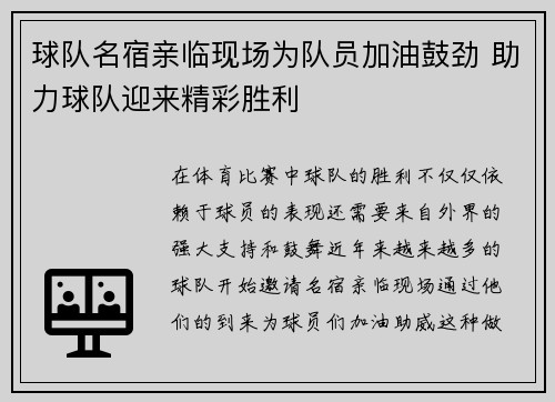 球队名宿亲临现场为队员加油鼓劲 助力球队迎来精彩胜利