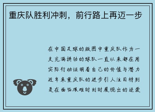 重庆队胜利冲刺，前行路上再迈一步
