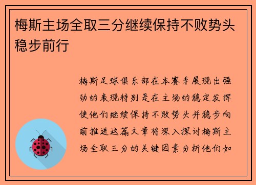 梅斯主场全取三分继续保持不败势头稳步前行