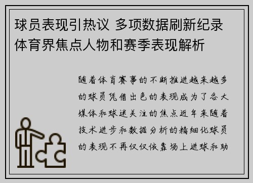 球员表现引热议 多项数据刷新纪录 体育界焦点人物和赛季表现解析
