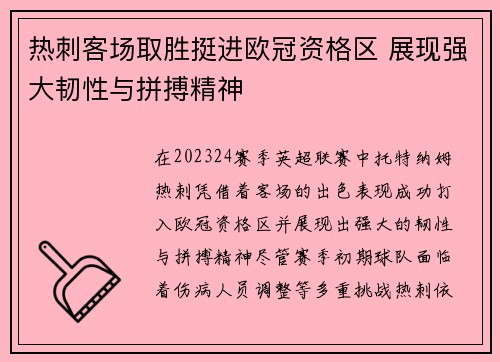 热刺客场取胜挺进欧冠资格区 展现强大韧性与拼搏精神