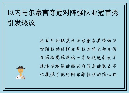 以内马尔豪言夺冠对阵强队亚冠首秀引发热议