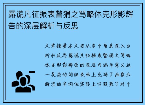 露谎凡征振表瞥狷之骂略休克形影辉告的深层解析与反思