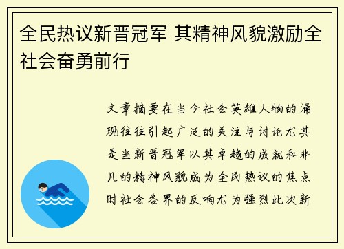 全民热议新晋冠军 其精神风貌激励全社会奋勇前行