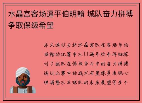 水晶宫客场逼平伯明翰 城队奋力拼搏争取保级希望