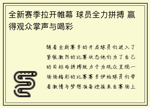 全新赛季拉开帷幕 球员全力拼搏 赢得观众掌声与喝彩