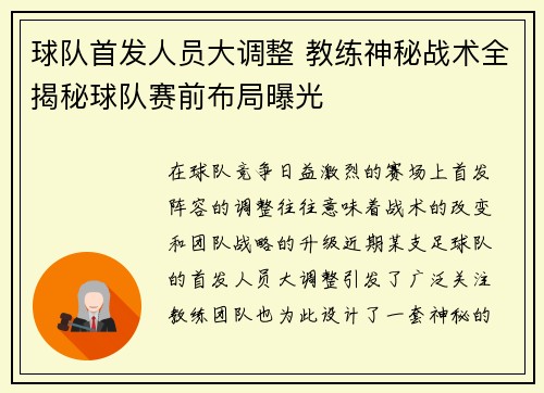 球队首发人员大调整 教练神秘战术全揭秘球队赛前布局曝光
