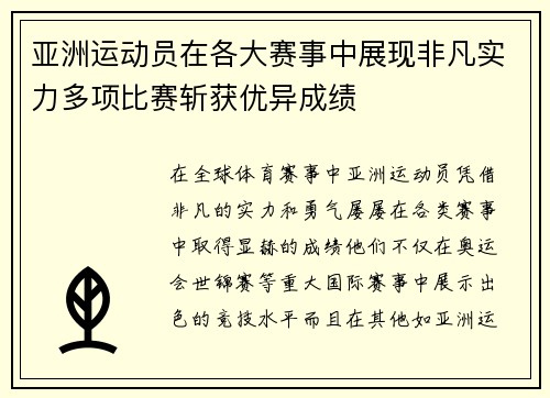 亚洲运动员在各大赛事中展现非凡实力多项比赛斩获优异成绩