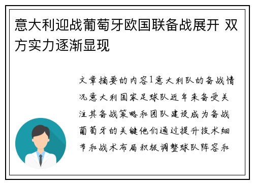 意大利迎战葡萄牙欧国联备战展开 双方实力逐渐显现