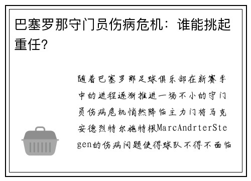 巴塞罗那守门员伤病危机：谁能挑起重任？
