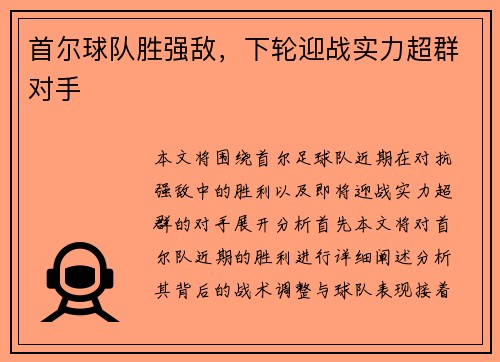 首尔球队胜强敌，下轮迎战实力超群对手