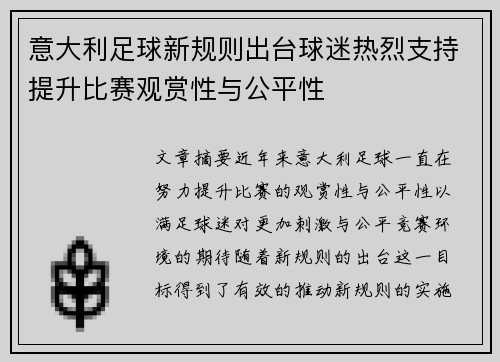 意大利足球新规则出台球迷热烈支持提升比赛观赏性与公平性