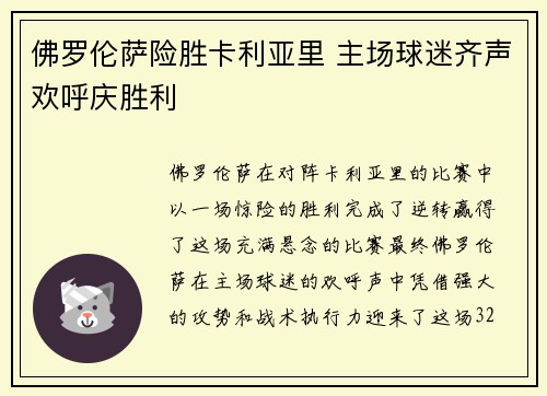 佛罗伦萨险胜卡利亚里 主场球迷齐声欢呼庆胜利
