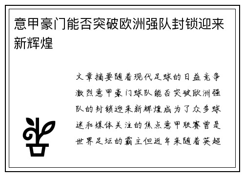 意甲豪门能否突破欧洲强队封锁迎来新辉煌