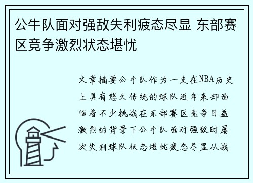 公牛队面对强敌失利疲态尽显 东部赛区竞争激烈状态堪忧