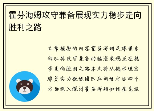 霍芬海姆攻守兼备展现实力稳步走向胜利之路