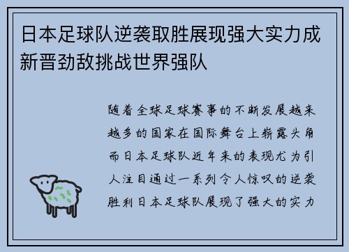日本足球队逆袭取胜展现强大实力成新晋劲敌挑战世界强队