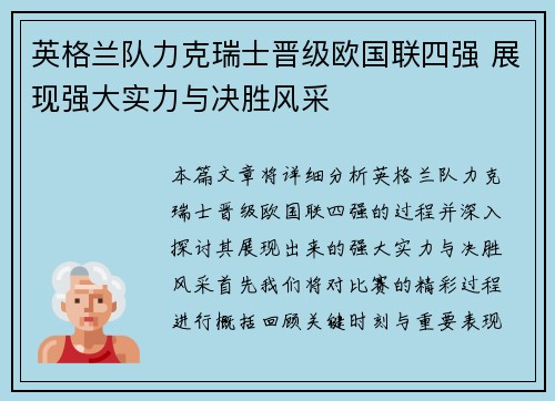 英格兰队力克瑞士晋级欧国联四强 展现强大实力与决胜风采