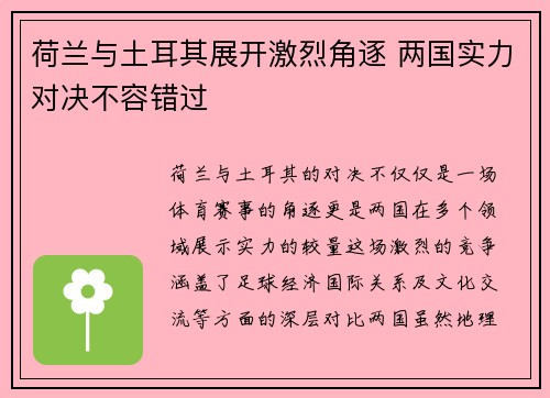 荷兰与土耳其展开激烈角逐 两国实力对决不容错过