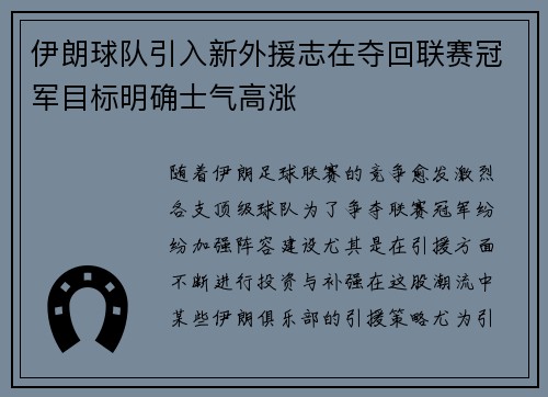 伊朗球队引入新外援志在夺回联赛冠军目标明确士气高涨