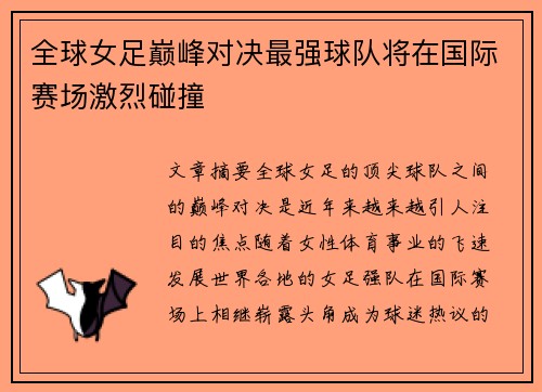 全球女足巅峰对决最强球队将在国际赛场激烈碰撞